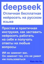 DeepSeek Отличная бесплатная нейросеть на русском языке