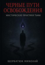 Чёрные пути освобождения: Мистические практики Тьмы