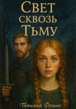 Свет сквозь тьму