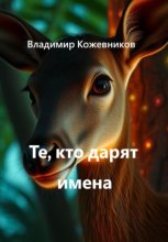 Те, кто дарит имена