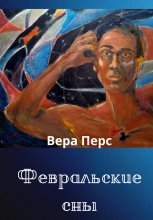 Февральские сны