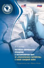 Российско-американские отношения в постбиполярном мире: от «стратегического партнёрства» к новой холодной войне