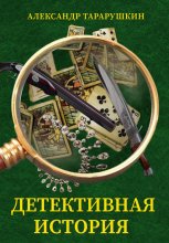 Детективная история