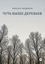 Чуть выше деревьев