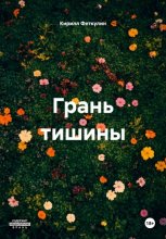 Грань тишины