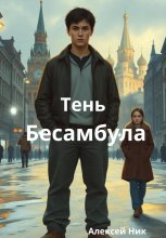 Тень Бесамбула