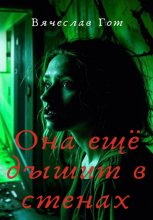 Она ещё дышит в стенах