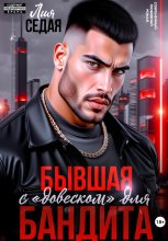 Бывшая с «довеском» для бандита