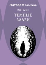 Темные аллеи