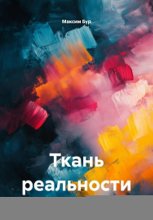 Ткань реальности
