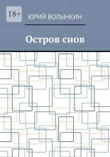 Остров снов