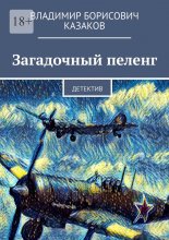 Загадочный пеленг. Детектив