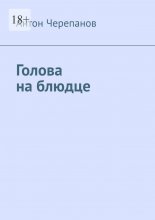 Голова на блюдце