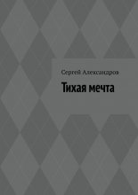 Тихая мечта