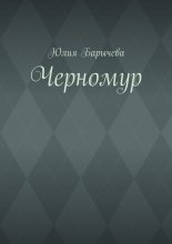 Черномур