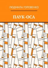 Паук-оса
