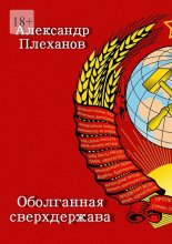 Оболганная сверхдержава