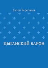 Цыганский барон