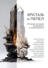 Хрусталь и Пепел