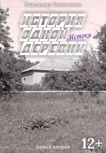 История одной деревни. Истоки