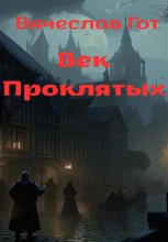 Век Проклятых