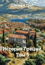 История Греции. Том 3