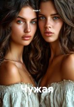 Чужая