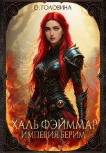 Империя Берим. Халь Фэйммар