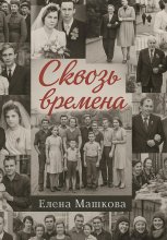 Сквозь времена. Том 1