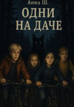 Одни на даче