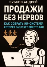 Продажи без нервов: как собрать ИИ-систему, которая работает вместо вас