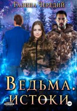 Ведьма. Истоки