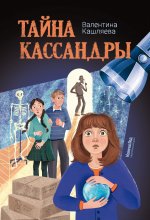 Тайна Кассандры