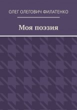 Моя поэзия
