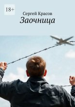 Заочница