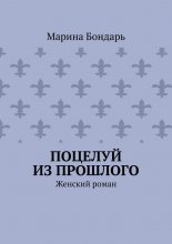 Поцелуй из прошлого. Женский роман