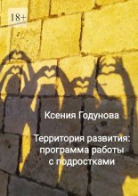 Территория развития: программа работы с подростками