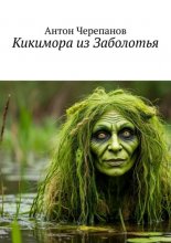 Кикимора из Заболотья