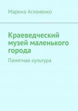 Краеведческий музей маленького города. Памятная культура