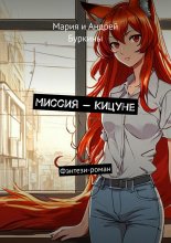 Миссия – Кицуне. Фэнтези-роман