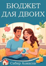 Бюджет для двоих. Руководство для молодых семей