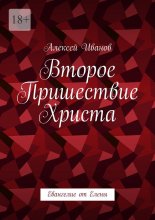 Второе пришествие Христа. Евангелие от Елены