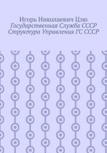 Государственная служба СССР. Структура управления ГС СССР