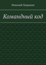 Командный код. Секреты успешного взаимодействия