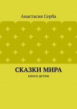 Сказки мира. Книга детям
