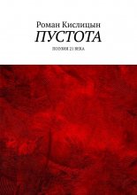 Пустота. Поэзия 21 века