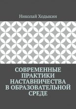 Современные практики наставничества в образовательной среде