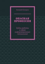 Опасная профессия. Будни работы в сфере информационных технологий