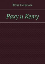 Раху и Кету