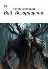 Вий: Возвращение